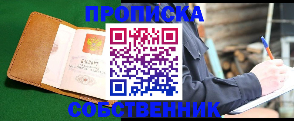 купить прописку в Обнинске